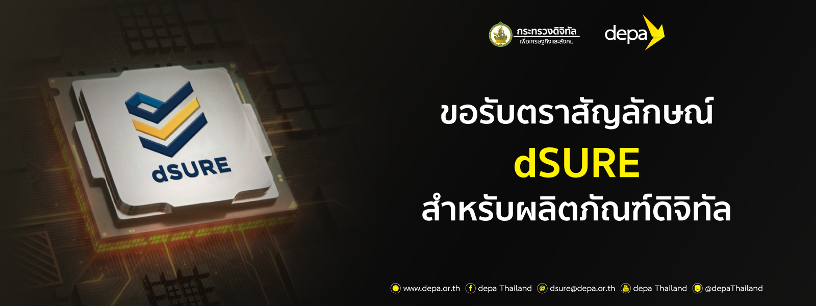 ขอรับตราสัญลักษณ์ dSURE สำหรับผลิตภัณฑ์ดิจิทัล