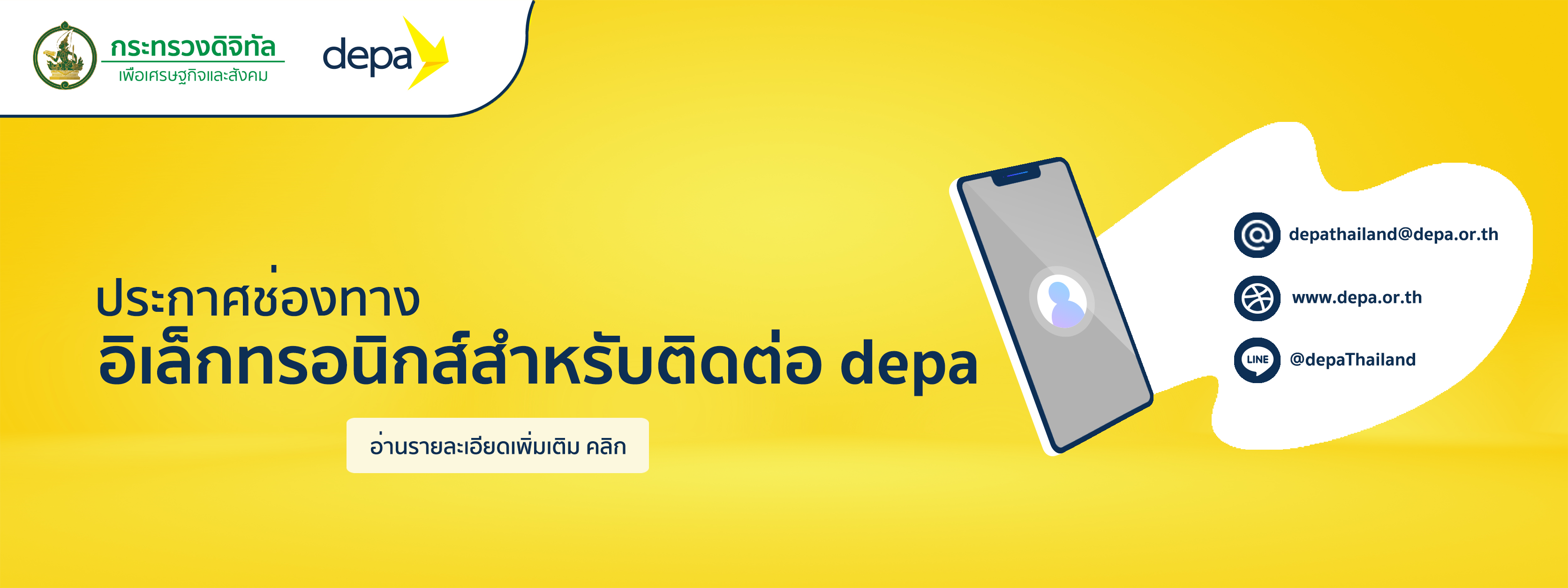 ประกาศช่องทางอิเล็กทรอนิกส์สำหรับติดต่อ depa อ่านรายละเอียดเพิ่มคลิก