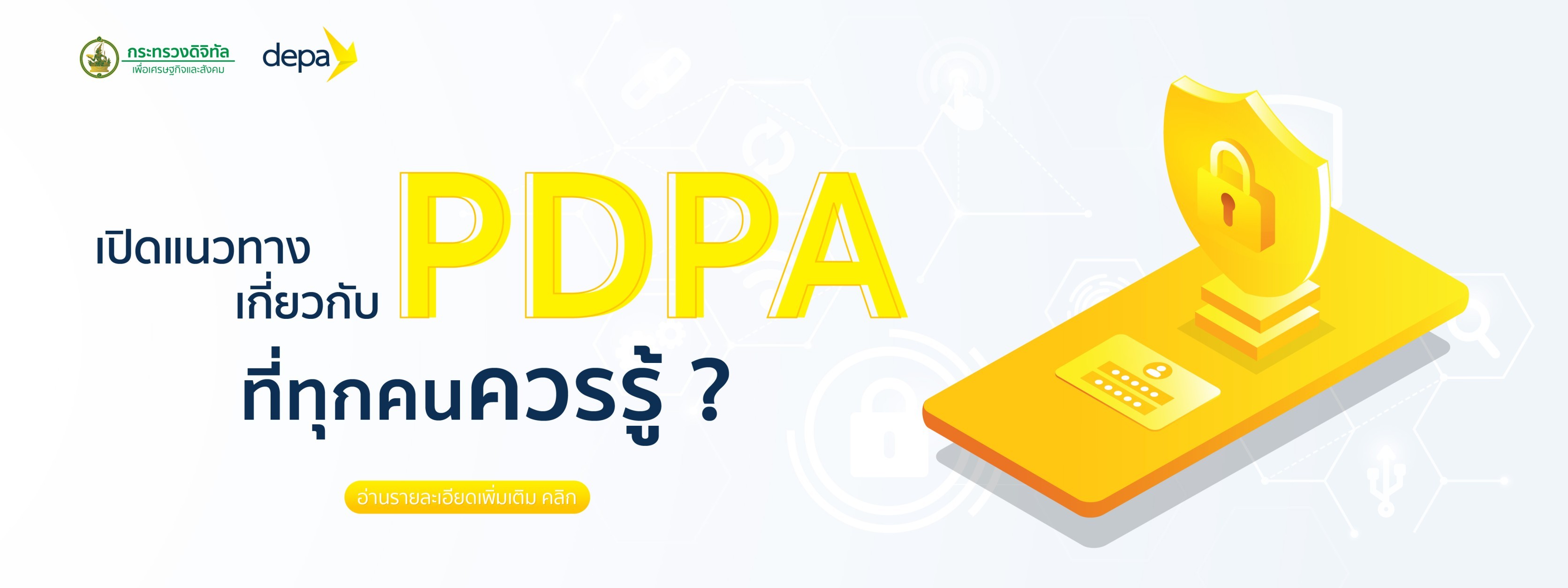 เปิดแนวทาง เกี่ยวกับ PDPA ที่ทุกคนควรรู้ ? อ่านรายละเอียดเพิ่มเติม คลิก